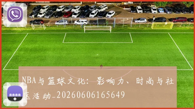 NBA与篮球文化:影响力、时尚与社区活动_20260606165649
