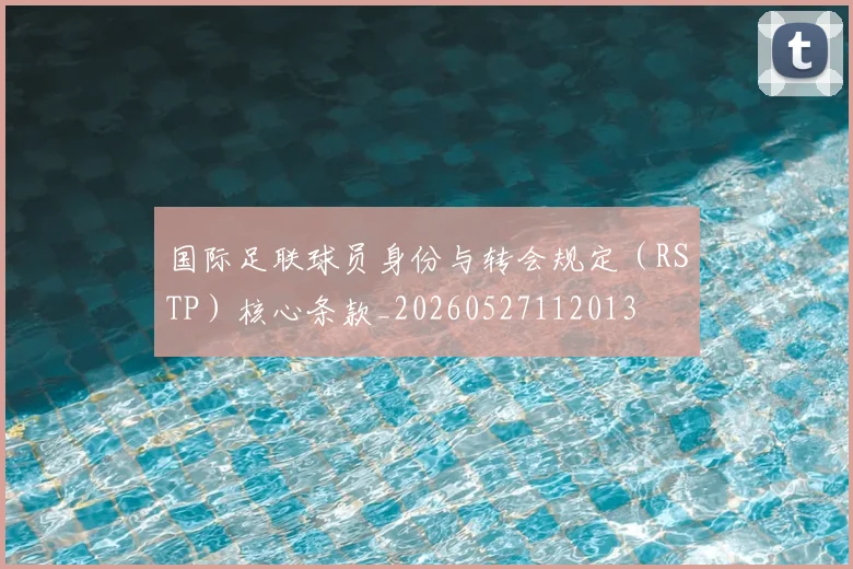 国际足联球员身份与转会规定(RSTP)核心条款_20260527112013