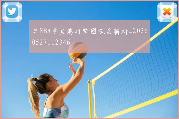 年NBA季后赛对阵图深度解析_20260527112346