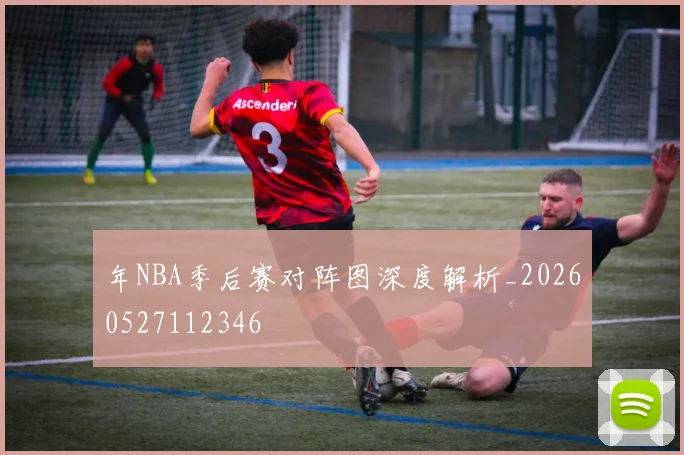 年NBA季后赛对阵图深度解析_20260527112346